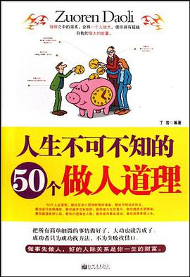 人生不可不知的50个做人道理 pdf epub mobi 电子书 下载