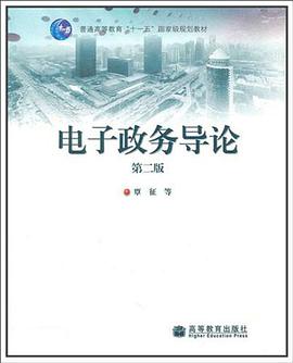 电子政务导论 pdf epub mobi 电子书 下载