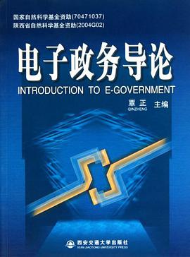 电子政务导论 pdf epub mobi 电子书 下载