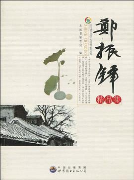 鄭振鐸精品集 pdf epub mobi 電子書 下載