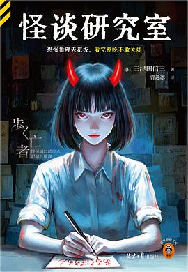 怪談研究室 pdf epub mobi 下载