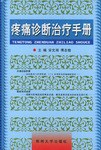疼痛診斷治療手冊 pdf epub mobi 電子書 下載