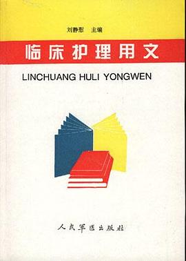 临床护理用文 pdf epub mobi 电子书 下载