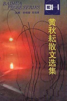 黄秋耘散文选集 pdf epub mobi 电子书 下载