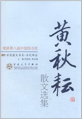 黄秋耘散文选集 pdf epub mobi 电子书 下载
