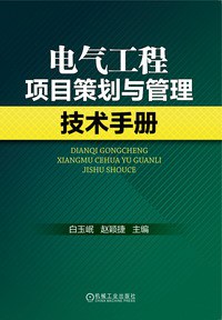 电气工程项目策划与管理技术手册 pdf epub mobi 电子书 下载