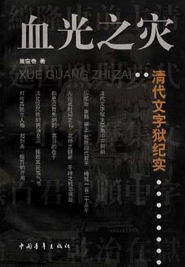 血光之灾-清代文字狱纪实 pdf epub mobi 电子书 下载
