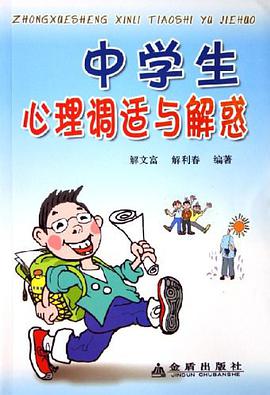 中学生心理调适与解惑 pdf epub mobi 电子书 下载