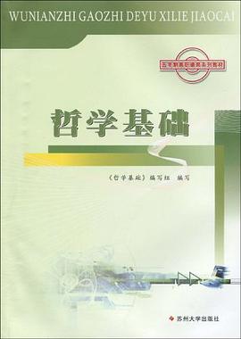 哲学基础 pdf epub mobi 电子书 下载