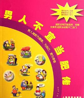 男人不宜当肥佬 pdf epub mobi 电子书 下载