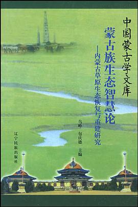 蒙古族生态智慧论 pdf epub mobi 电子书 下载