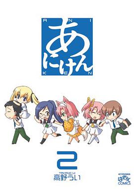 あにけん 02
