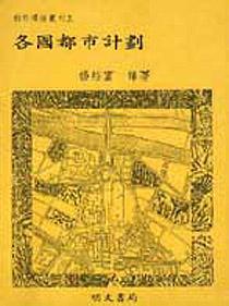 各國都市計畫 pdf epub mobi 電子書 下載