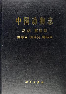 中国动物志 鸟纲 第五卷 鹤形目 鸻形目 鸥形目 pdf epub mobi 电子书 下载