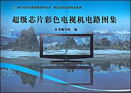 超级芯片彩色电视机电路图集 pdf epub mobi 下载