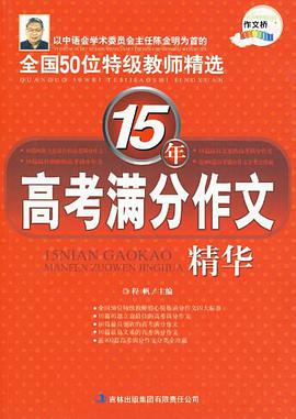 15年高考满分作文精华 pdf epub mobi 电子书 下载