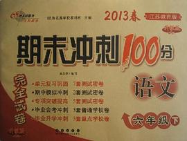 68所名校图书·2013春期末冲刺100分完全试卷（6年级下）