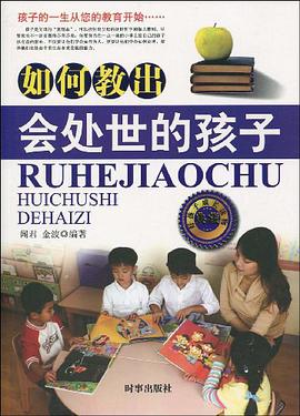 如何教出会处世的孩子 pdf epub mobi 电子书 下载