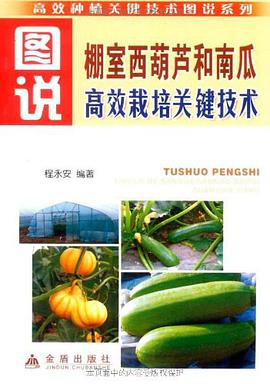 图说棚室西葫芦和南瓜高效栽培关键技术 pdf epub mobi 电子书 下载