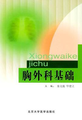 胸外科基础 pdf epub mobi 电子书 下载