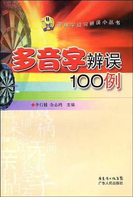 多音字辨误100例 pdf epub mobi 电子书 下载