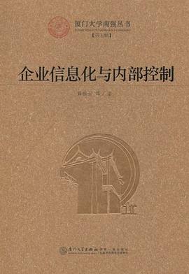 企业信息化与内部控制