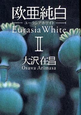欧亜純白 ユーラシアホワイト ＩＩ pdf epub mobi 电子书 下载