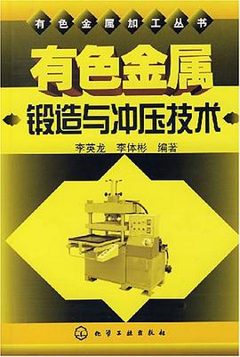 有色金属锻造与冲压技术