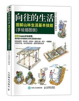 向往的生活：图解山林生活基本技能（手绘插图版） pdf epub mobi 电子书 下载