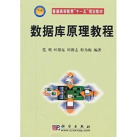 数据库原理教程 pdf epub mobi 电子书 下载