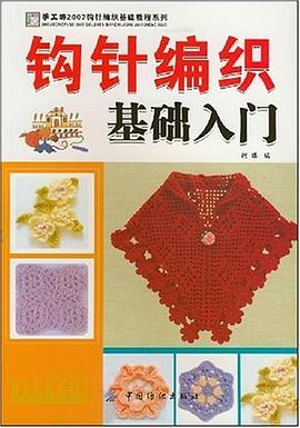 钩针编织基础入门 pdf epub mobi 电子书 下载