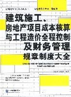 建筑施工.房地产项目成本核算与工程造价全程控制及财务管理规章制度大全