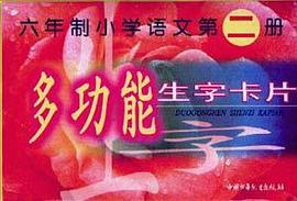 六年制小学语文第二册多功能生字卡片
