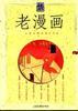 老漫画（1） pdf epub mobi 电子书 下载