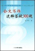公文写作 逆释答疑300题 pdf epub mobi 电子书 下载