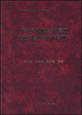 奉節天坑地縫岩溶景觀及世界自然遺産價值研究 pdf epub mobi 電子書 下載
