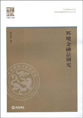 环境金融法研究 pdf epub mobi 电子书 下载