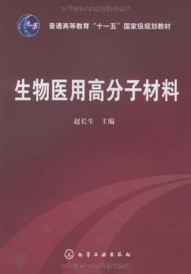 生物医用高分子材料 pdf epub mobi 电子书 下载