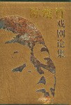陈瘦竹戏剧论集 pdf epub mobi 电子书 下载