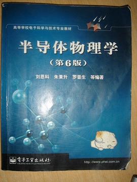 半导体物理学 pdf epub mobi 电子书 下载