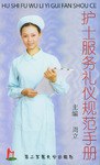 护士服务礼仪规范手册 pdf epub mobi 电子书 下载