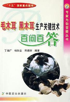 毛木耳、黑木耳生产关键技术百问百答 pdf epub mobi 电子书 下载