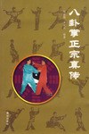 八卦掌正宗真传 pdf epub mobi 电子书 下载