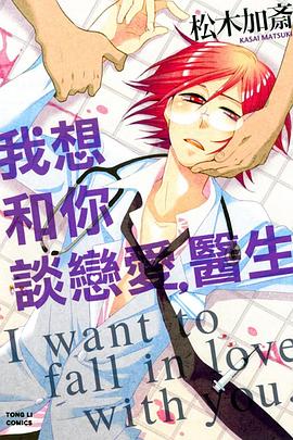我想和你談戀愛，醫生 pdf epub mobi 电子书 下载