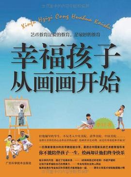 幸福孩子从画画开始 pdf epub mobi 电子书 下载