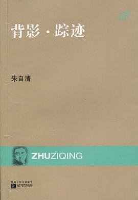 现代文库-背影·踪迹 pdf epub mobi 电子书 下载