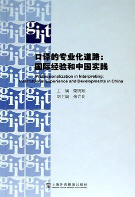 口译的专业化道路:国际经验和中国实践 (平装) pdf epub mobi 电子书 下载