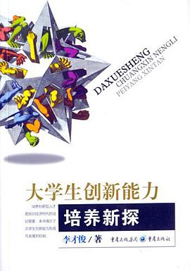 大学生创新能力培养新探 pdf epub mobi 电子书 下载