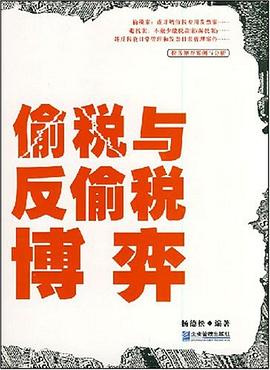 偷税与反偷税博弈 pdf epub mobi 电子书 下载