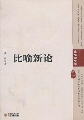 比喻新論 pdf epub mobi 電子書 下載